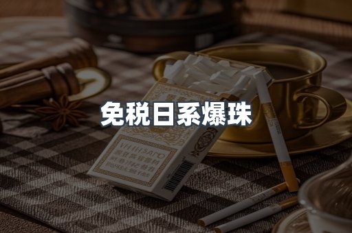 免税日系爆珠