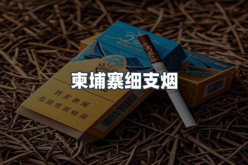 柬埔寨细支烟